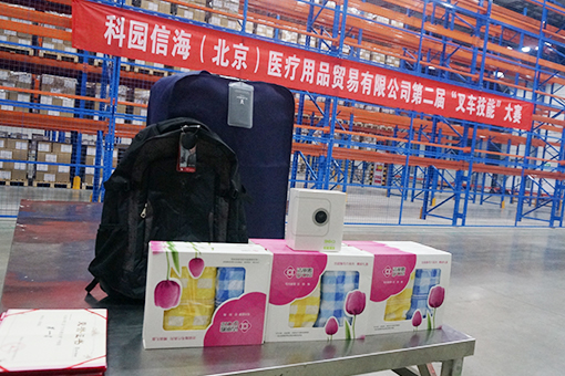 科園信海（北京）醫(yī)療用品貿(mào)易有限公司 第二屆“叉車(chē)技能比賽”報(bào)道